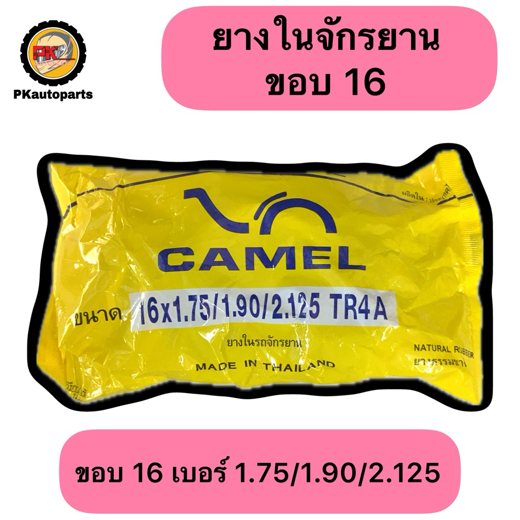 ยางในจักรยาน ขอบ 16 ยี่ห้อคาเมล