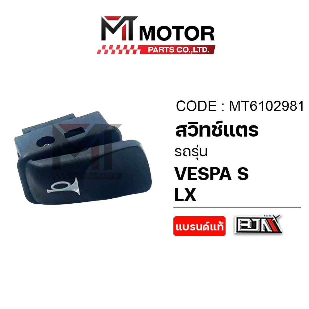 (MT6102981) ปุ่มสวิทช์แตร VESPA S, VESPA LX [MTMotorParts] สวิทช์แตรมอไซค์VESPA LX S ปุ่มแตรVESPAS