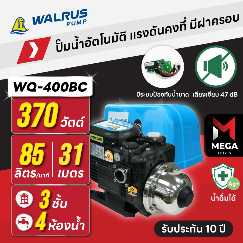 ปั๊มน้ำอัตโนมัติ แรงดันคงที่ เงียบ 47 dB 3 ชั้น 4 ห้องน้ำ | 370 วัตต์ WALRUS WQ-400BC [มีฝาครอบ]