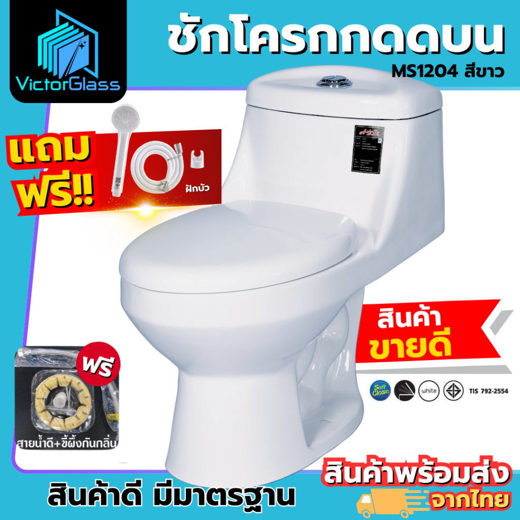 ชักโครก แบบกดบน ASIATIC รุ่น MS 1204 คุณภาพดี มีสินค้าพร้อมส่ง