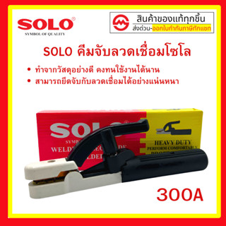 คีมจับอ๊อก (หัวเชื่อม) 300A - 500A ยี่ห้อ SOLO