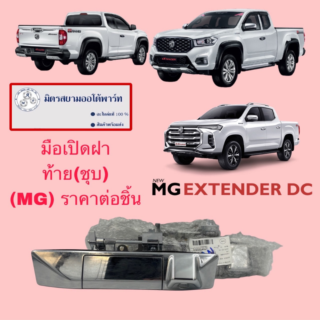 มือเปิดฝาท้ายกระบะ(ไม่รวมกล้อง)(ชุบ) MG EXTENDER (ไม่มั่นใจสอบถามก่อนสั่ง) (C00345088)