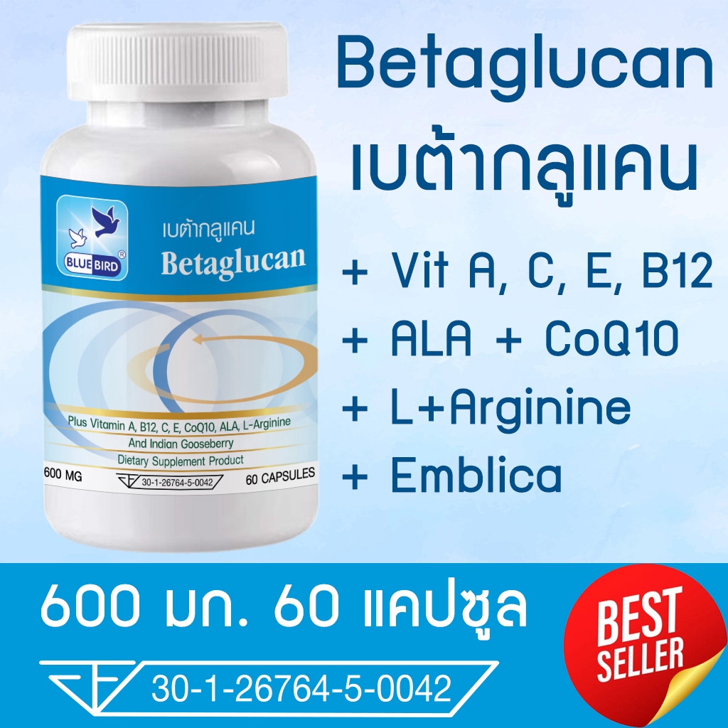 เบต้ากลูแคน Betaglucan ตรา บลูเบิร์ด ขนาด 600 มิลลิกรัม 30,60 แคปซูล