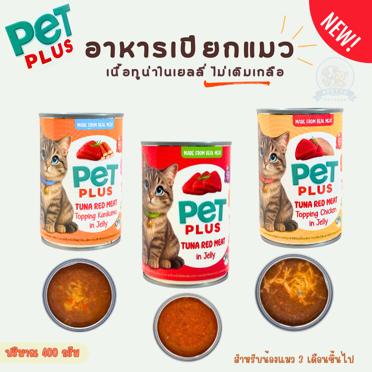 PET PLUS อาหารเปียกแมว เนื้อทูน่าในเยลลี่ ขนาด 400g ( คละรส ) ไม่เติมเกลือ น้องแมว3เดือนขึ้นไป