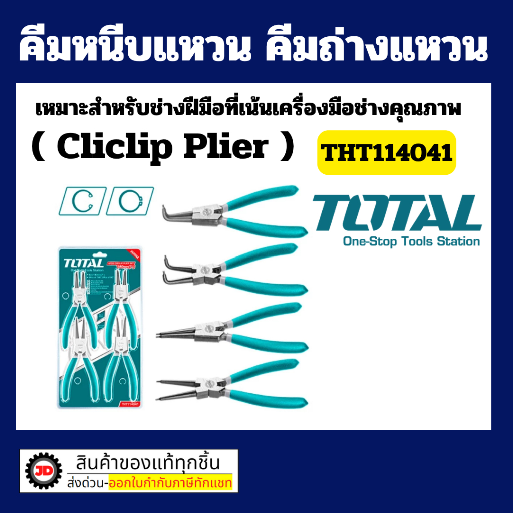 Total คีมหนีบ-ถ่าง 4 ตัวชุด ขนาด 7 นิ้ว รุ่น THT114041 ( Circlip Plier) - คีมหนีบแหวน คีมถ่างแหวน By