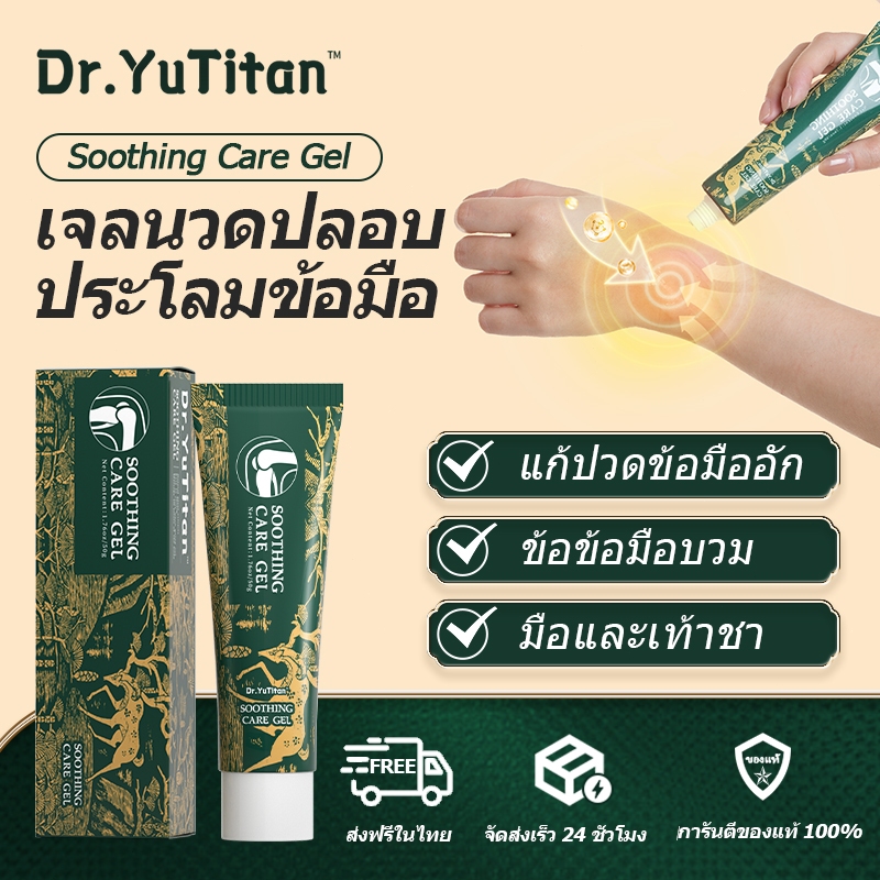 Dr.YuTitan Soothing care gel เจลบำรุงและบรรเทาอาการข้อต่อ ลดปวดข้อมือ อาการฟกช้ำ ข้อมือบวม