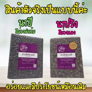 ข้าวไรซ์เบอร์รี่ (นาปี) ข้าวสาร ราคาถูกที่สุด 5 กก ตรา Good Rice by Glory Rice