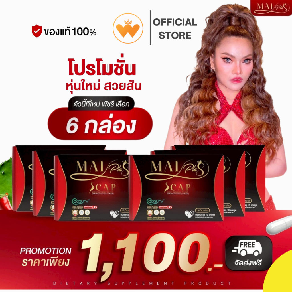 โปร 6กล่อง Mai Plus S CAP ใหม่พลัส เอส แคป ตรา ใหม่พลัส