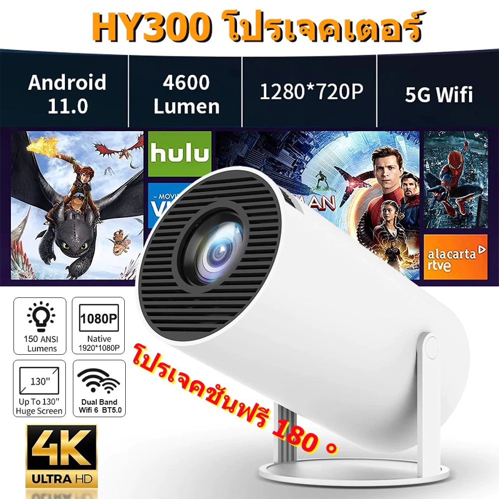 โปรเจคเตอร์ HY300/X8MAX 4K iPhone / Android11 projector HDMI WiFi6 260lumen 1080P 1280*720P โฮมเธียเ