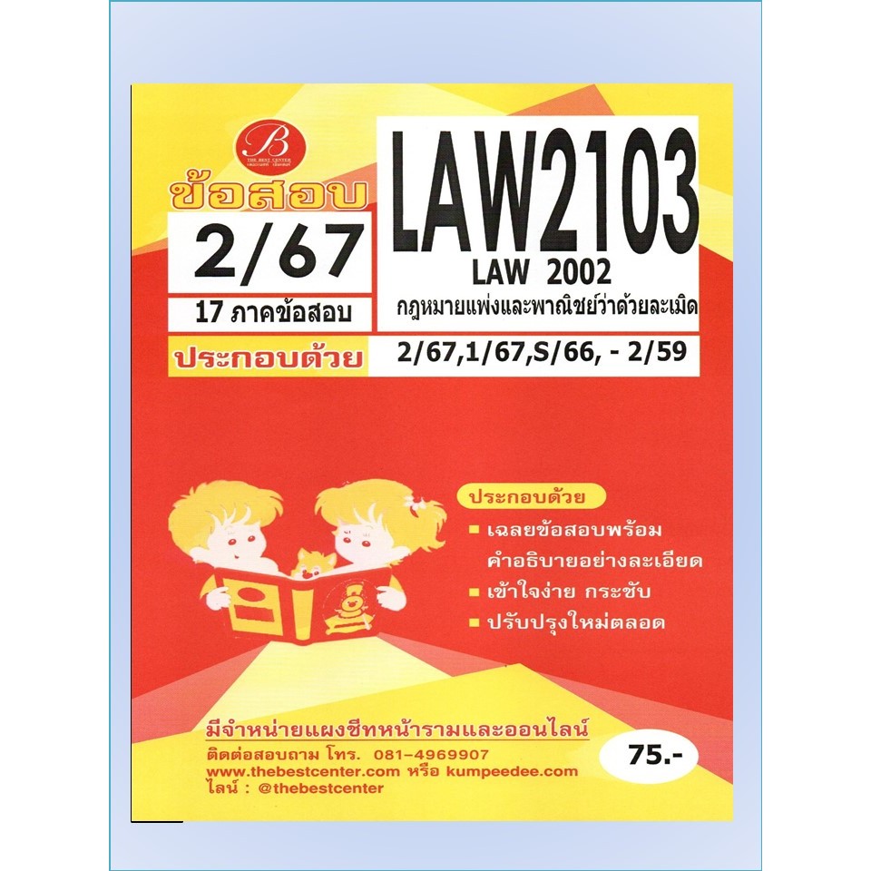 ข้อสอบ LAW2103 (LAW2003) กฎหมายแพ่งและพาณิชย์ว่าด้วยละเมิด 2/67 17 ภาคข้อสอบ