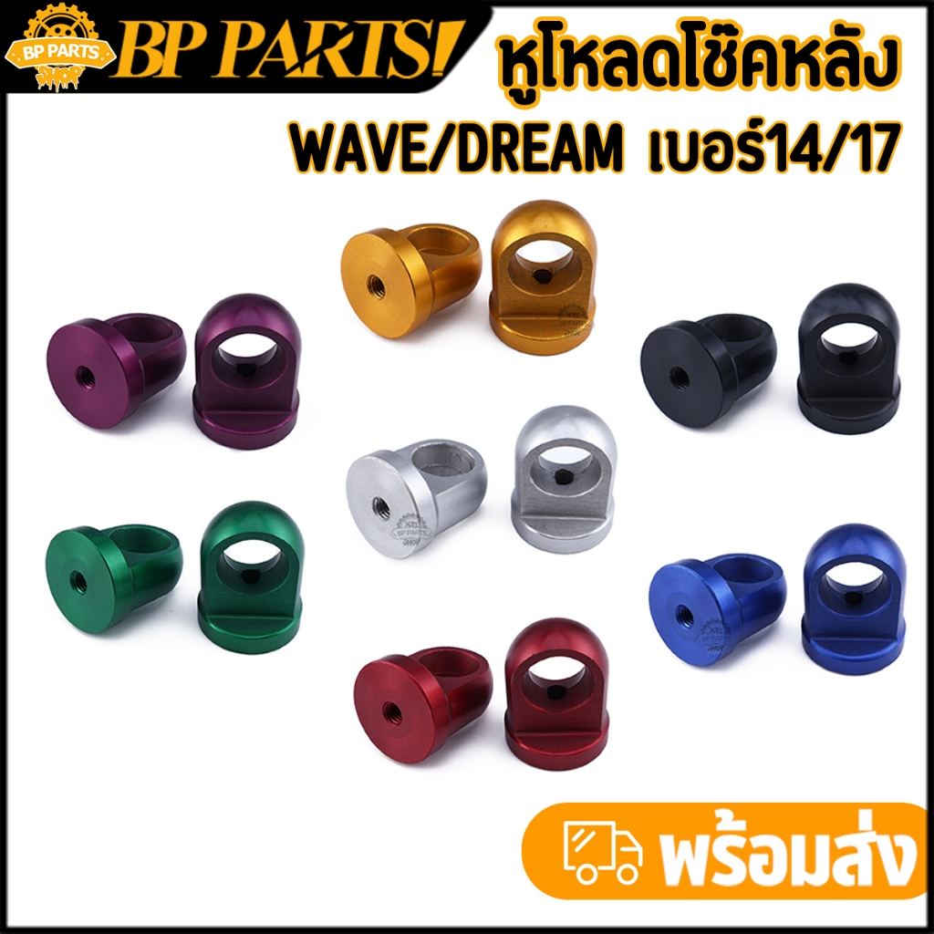 หูโหลดโช๊คหลัง Wave Dream หลายสี ราคาต่อคู่ โช๊คเดิม เบอร์12 โช๊คแต่ง เบอร์14 เวฟ ดรีม ทุกรุ่น คุณภาพ เกรดดี