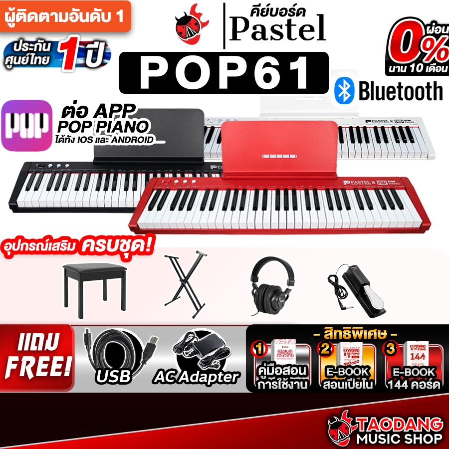 Pastel POPPIANO 61 เปียโนไฟฟ้า Pastel POPPIANO61 Electric Piano - เต่าแดง