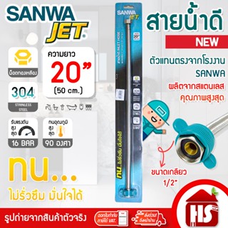 Sanwa JET สายน้ำดี สายถักสแตนเลสSUS304 อย่างดี ขนาด 20 นิ้ว …