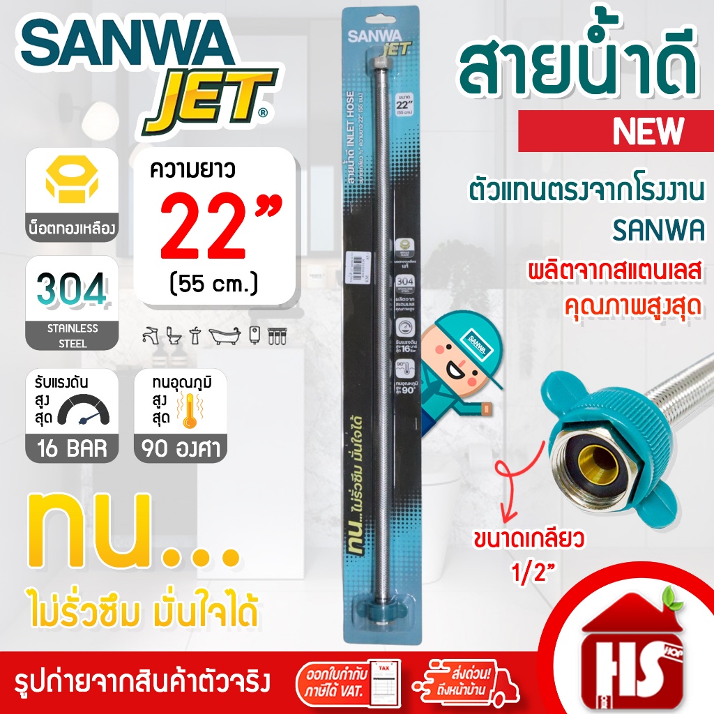 Sanwa JET สายน้ำดี สายถักสแตนเลสSUS304 อย่างดี ขนาด 22 นิ้ว ยาว 55ซม. (WIH22) น็อตทองเหลืองเกลียว1/2"