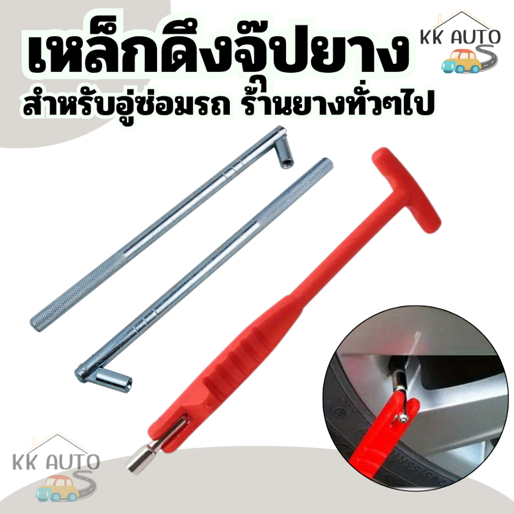 ตัวดึงจุ๊บยาง ตัวที (รุ่นใหม่) เหล็กดึงจุ๊ป เหล็กดึงจุ๊ปเลส เหล็กดึงจุ๊ปยาง มีหลายแบบให้เลือก