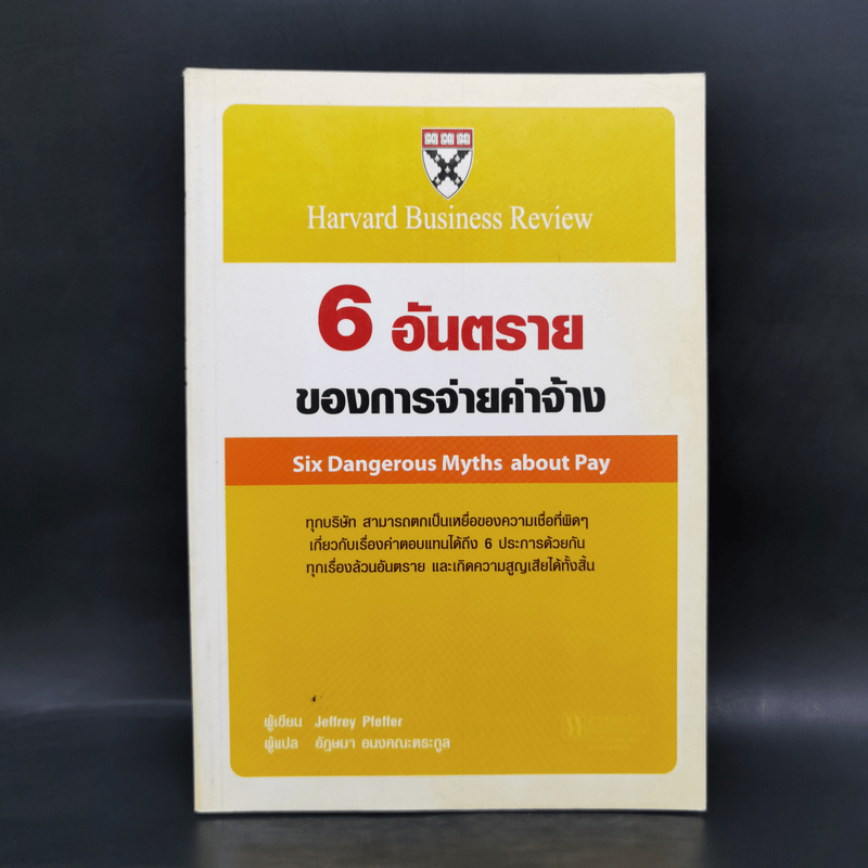 6 อันตรายของการจ่ายค่าจ้าง - Jeffrey Pfeffer 🏷️1070318