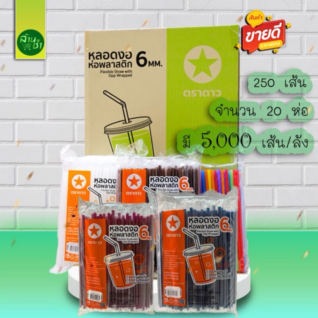 หลอดงอ 6 มิล ห่อพลาสติก ยกลัง ( 250 เส้น x 20 ห่อ = 5000 เส้น )