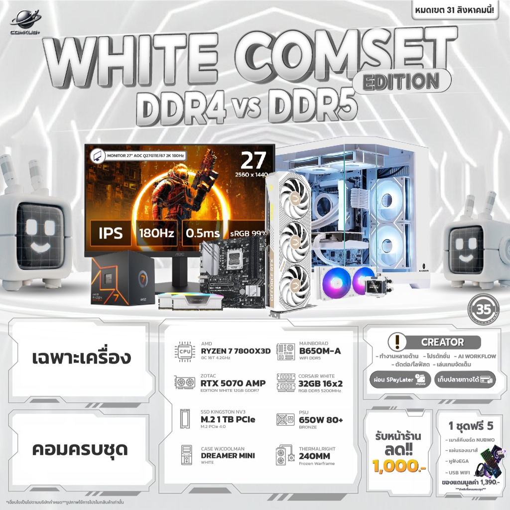 COMKUB 35 -  COMSET WHITE EDITION RYZEN 7 7800X3D + RTX 5070 OC 12GB  มือ 1 ประกันศูนย์ไทย 3 ปี
