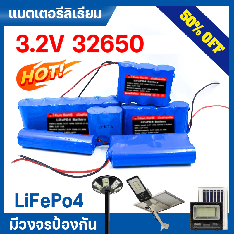 32650 แบตเตอรี่ 3.2V ไฟโซล่าเซลล์ LED มีวงจรป้องกัน ถ่านชาร์จ LiFePo4 แบตเตอรีลิเธียม แบตเตอรี่ลิเธียมไอออน