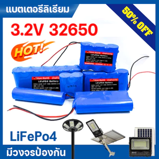 32650 แบตเตอรี่ 3.2V ไฟโซล่าเซลล์ LED มีวงจรป้องกัน ถ่านชาร์จ LiFePo4 แบตเตอรีลิเธียม แบตเตอรี่ลิเธียมไอออน