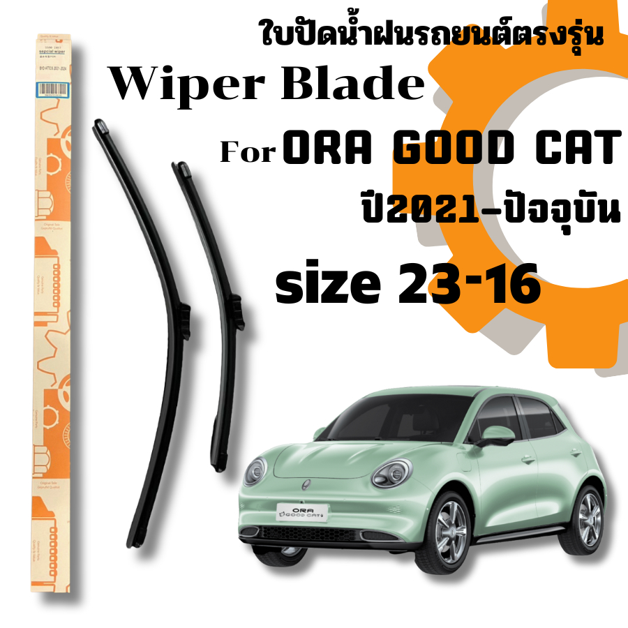 ที่ปัดน้ำฝน ใบปัดน้ำฝนก้านซิลิโคนพร้อมยางใบปัดตรงรุ่น ORA Good Cat ปี2021-ปัจจุบัน ไซส์ 24-14 Wiper Blade For Good Cat
