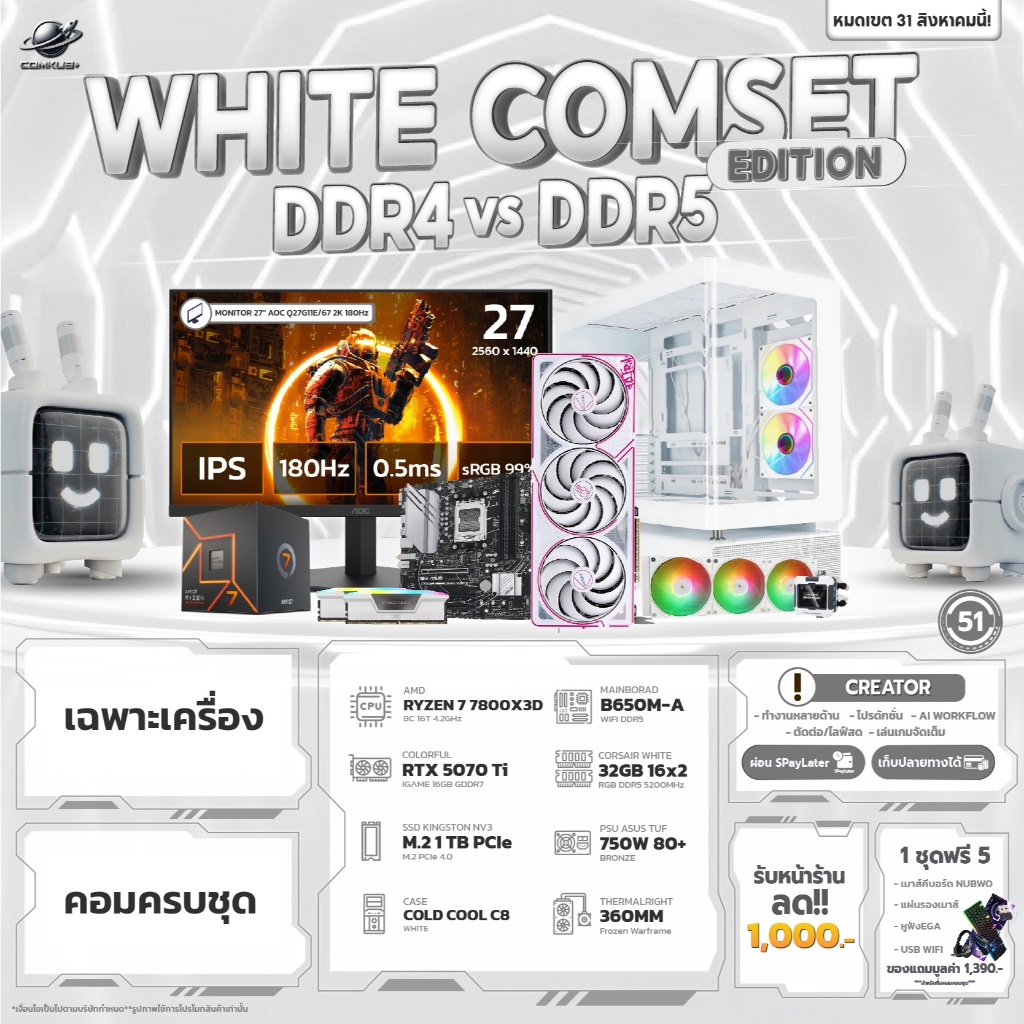 COMKUB 51 -  COMSET WHITE EDITION RYZEN 7 7800X3D + RTX 5070 TI 16GB  มือ 1 ประกันศูนย์ไทย 3 ปี
