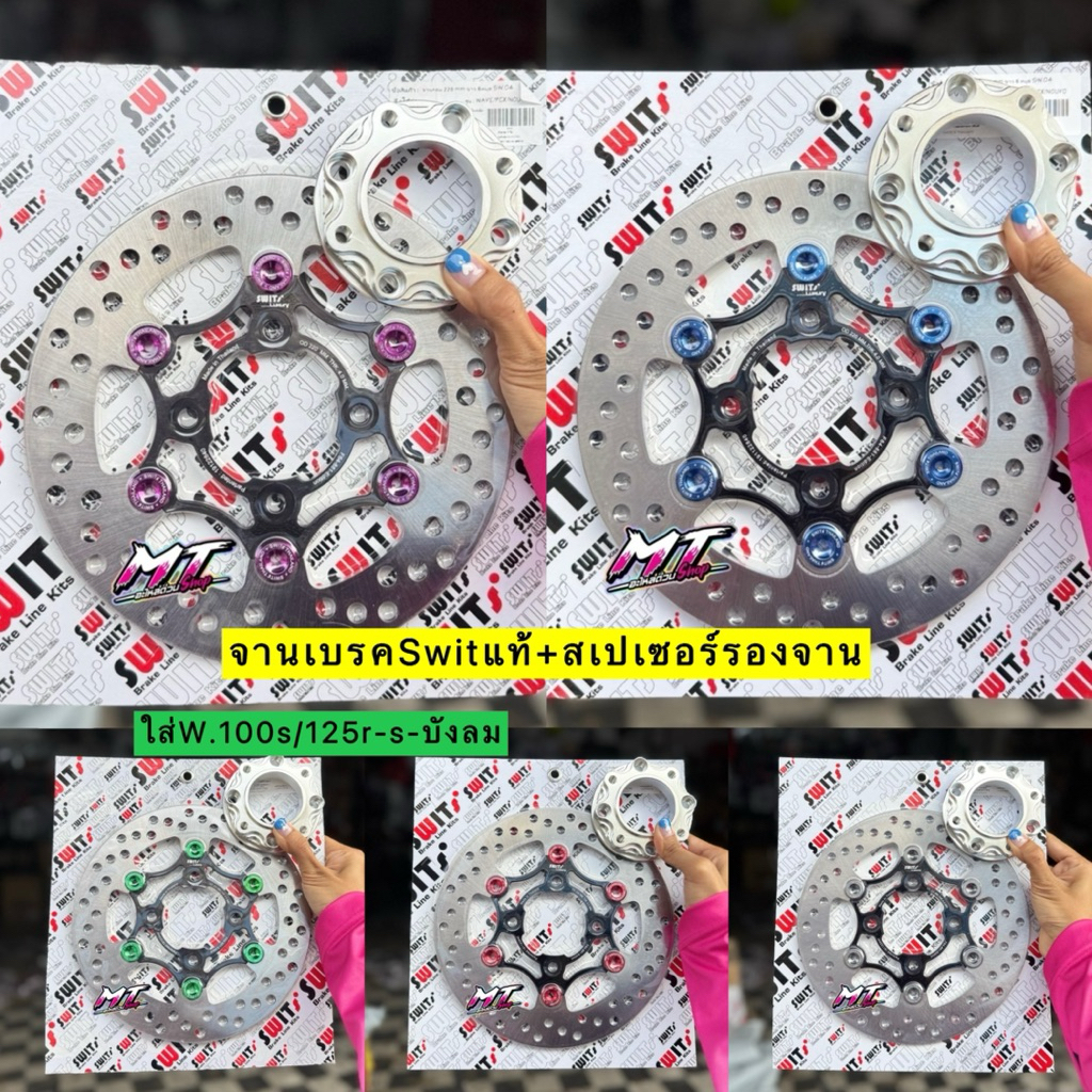🎉🎉 จานเบรคSwit แท้+สเปเซอร์รองจาน ขนาด 220 มิล ใส่เวฟ 100s ยูบ็อก 125 เก่า r-s-บังลม