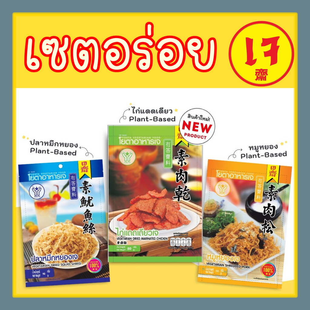 หมูหยองเจ ปลาหมึกหยองเจ ไก่แดดเดียวเจ โยตา อาหารเจ อาหารมังสวิรัติ แค่ฉีกก็ทานได้เลย แบบซอง