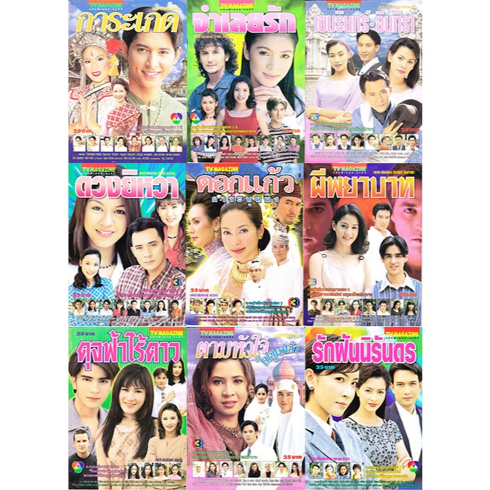 นิตยสารมือสอง นิตยสารTV MAGAZINE นิตยสารมือ 2