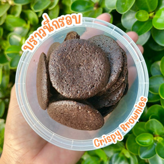 บราวนี่กรอบ เข้มข้นรสชาติช็อกโกแลต crispy brownies มีราคาส่ง