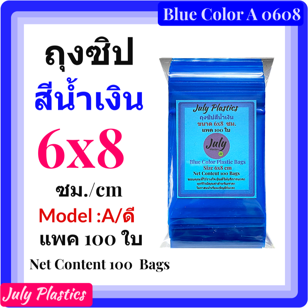 July Plastics ถุงซิปสีน้ำเงิน 6x8 ซ.ม. Model A แพค 100 ใบ Blue Color Plastic Bags