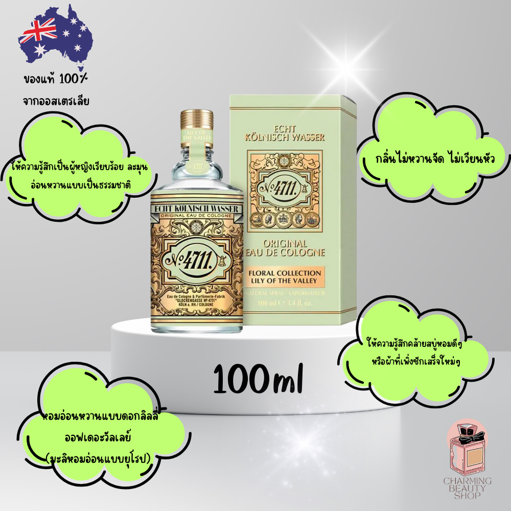 พร้อมส่งทันที! น้ำหอม 4711 Floral Lily of the Valley Eau de Cologne 100ml