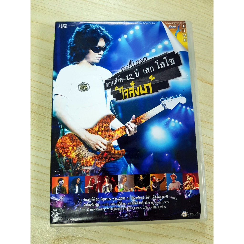 DVD (ปกเก่าแผ่นสวย) คอนเสิร์ต 12 ปี เสก โลโซ " ใจสั่งมา " LOSO วงโลโซ แขกรับเชิญ ยอด Bodyslam , แฮ็ค