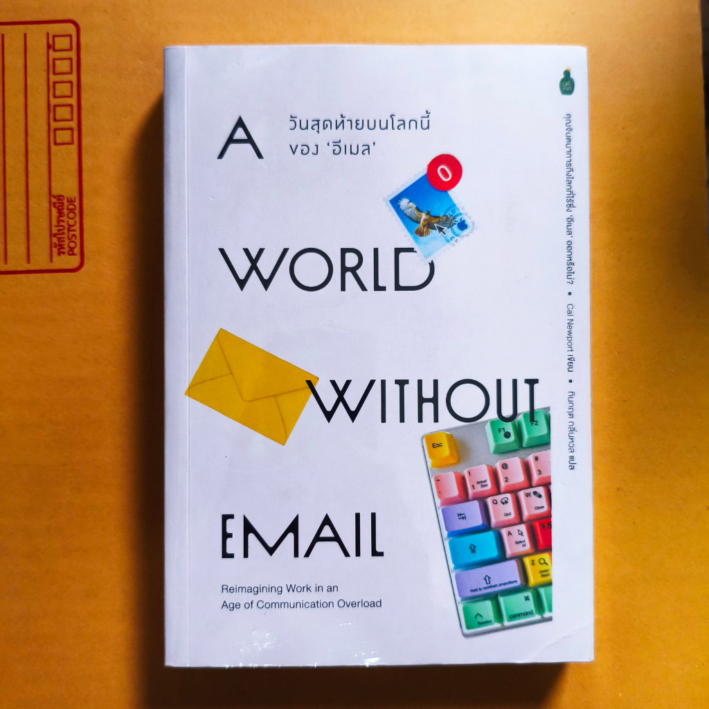 A World Without Email วันสุดท้ายบนโลกของอีเมล