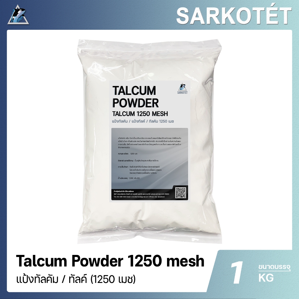 Talcum powder (แป้งทัลคัม) 1250 MESH - ขนาด 1 กิโลกรัม