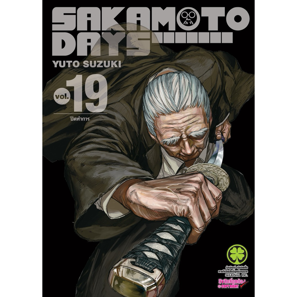 19 เล่ม Sakamoto Days หนังสือการ์ตูน พร้อมส่ง