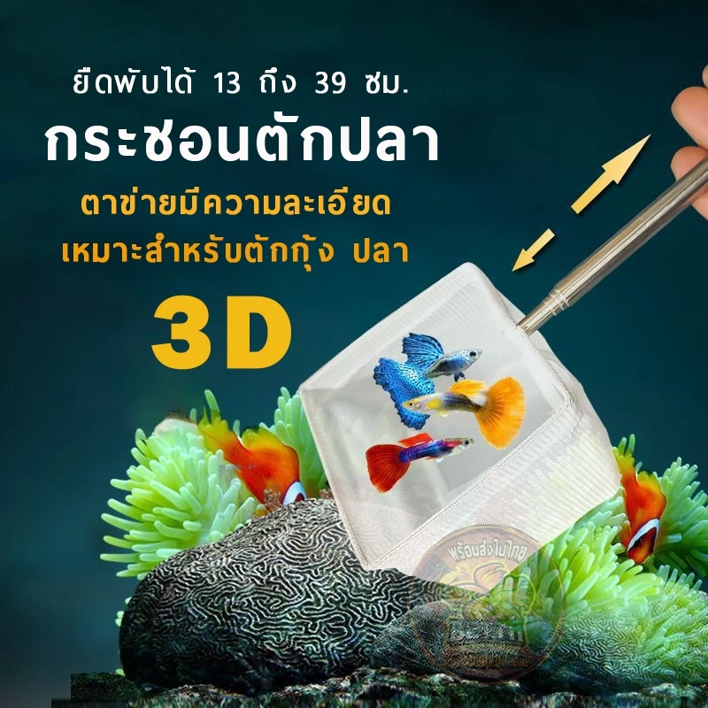 กระชอน 3D ยืดหดได้ ผ้าละเอียด สำหรับตู้ไม้น้ำ ตักปลา กุ้ง หอย