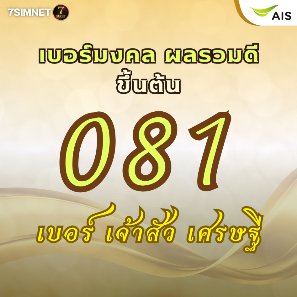 เบอร์มงคล081 ขึ้นต้น081 เจ้าสัว เศรษฐี เบอร์มงคล ราคาถูก เบอร์คัด เบอร์สวยราคาย่อมเยา เติมเงินAIS
