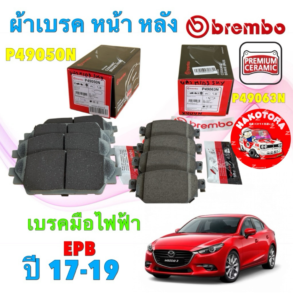 HAKOTORA ผ้าเบรค BREMBO  MAZDA3 SKY BN ปี 17-19 EPB เบรคมือไฟฟ้า หน้า P49050N / หลัง P49063N