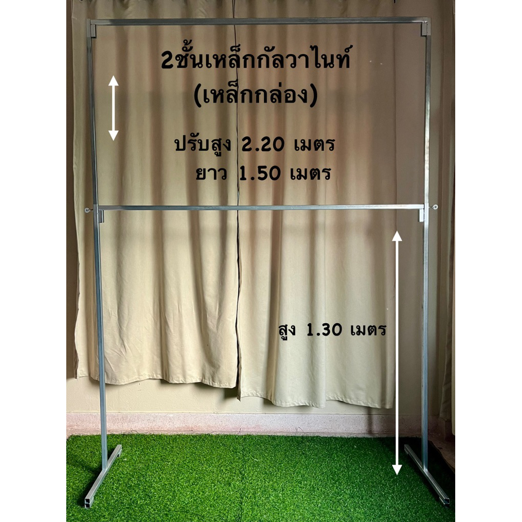 ราวตากผ้าเหล็กกล่อง2ชั้นเหล็กกัลวาไนท์ปรับสูงได้ถึง2.20เมตรยาว1.50เมตร(ไม่มีคานล่าง) – โปรปัง