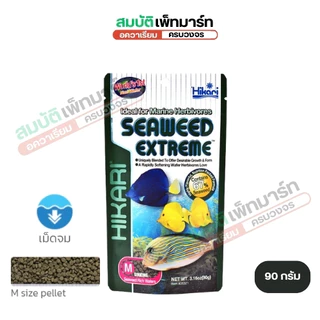 HIKARI SEAWEED EXTREME (อาหารปลาทะเล เม็ดจม สูตรผสมสาหร่ายทะเล 67% กลิ่นหอม ปลากินง่าย สารอาหารสูง)