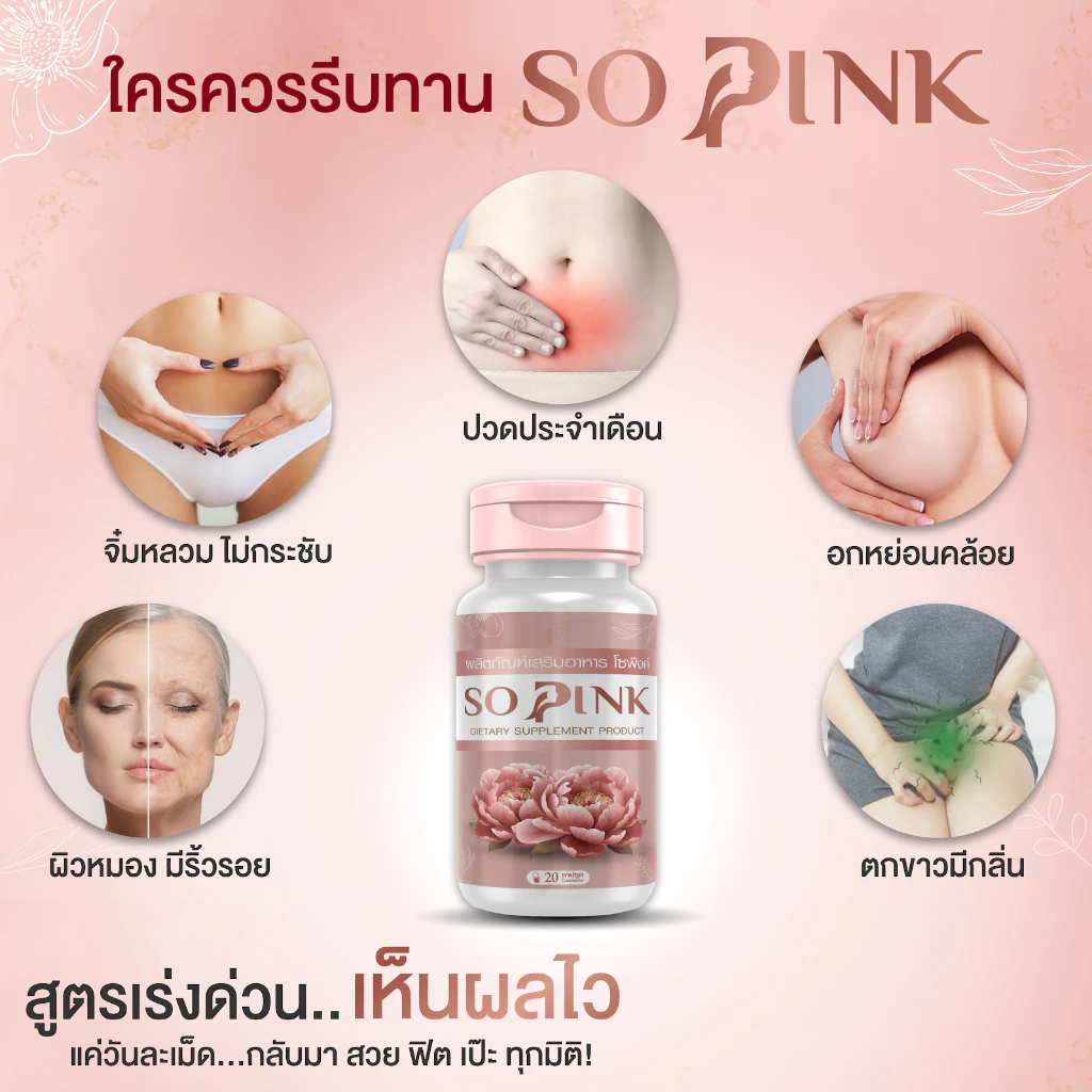 So Pink อาหารเสริมผู้หญิงวัยทอง thumbnail 4
