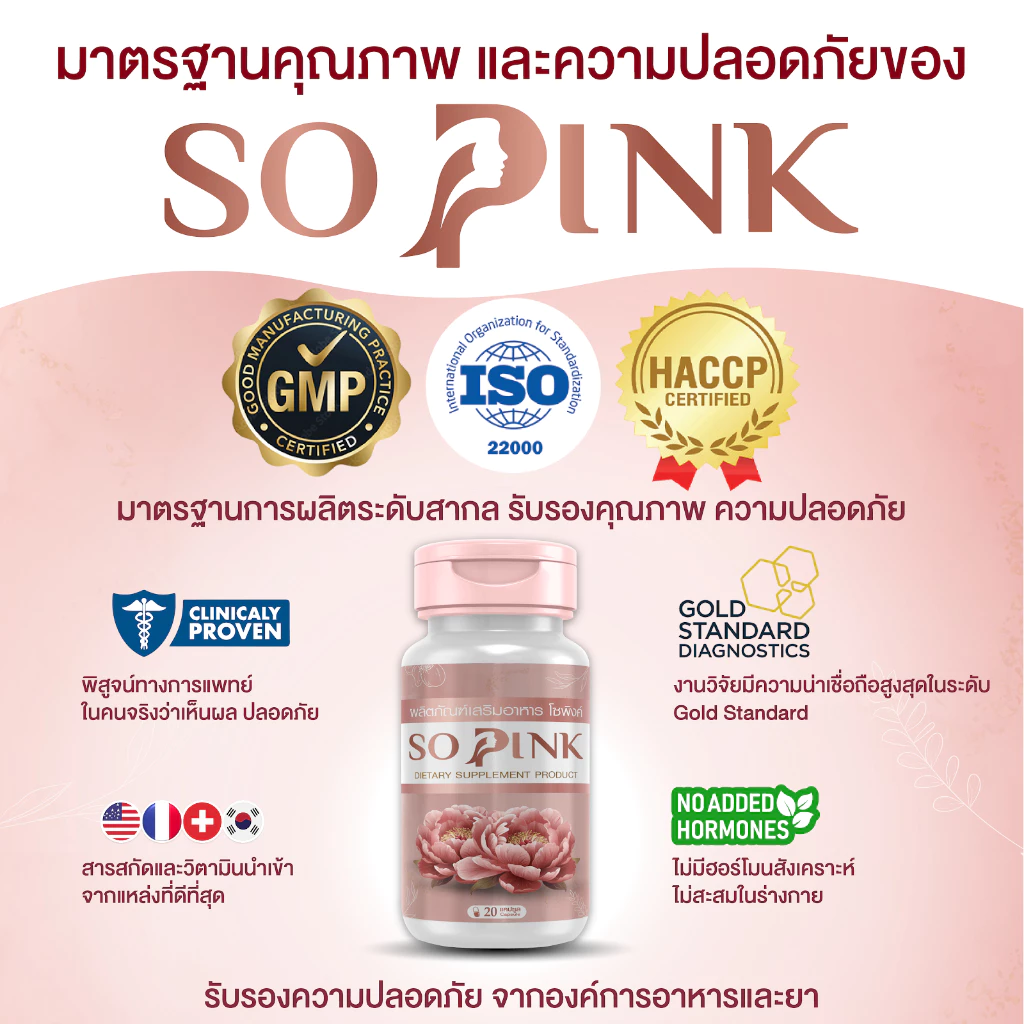 So Pink อาหารเสริมผู้หญิง ดูแลภายใน บำรุงผิว วัย 40+ thumbnail 8