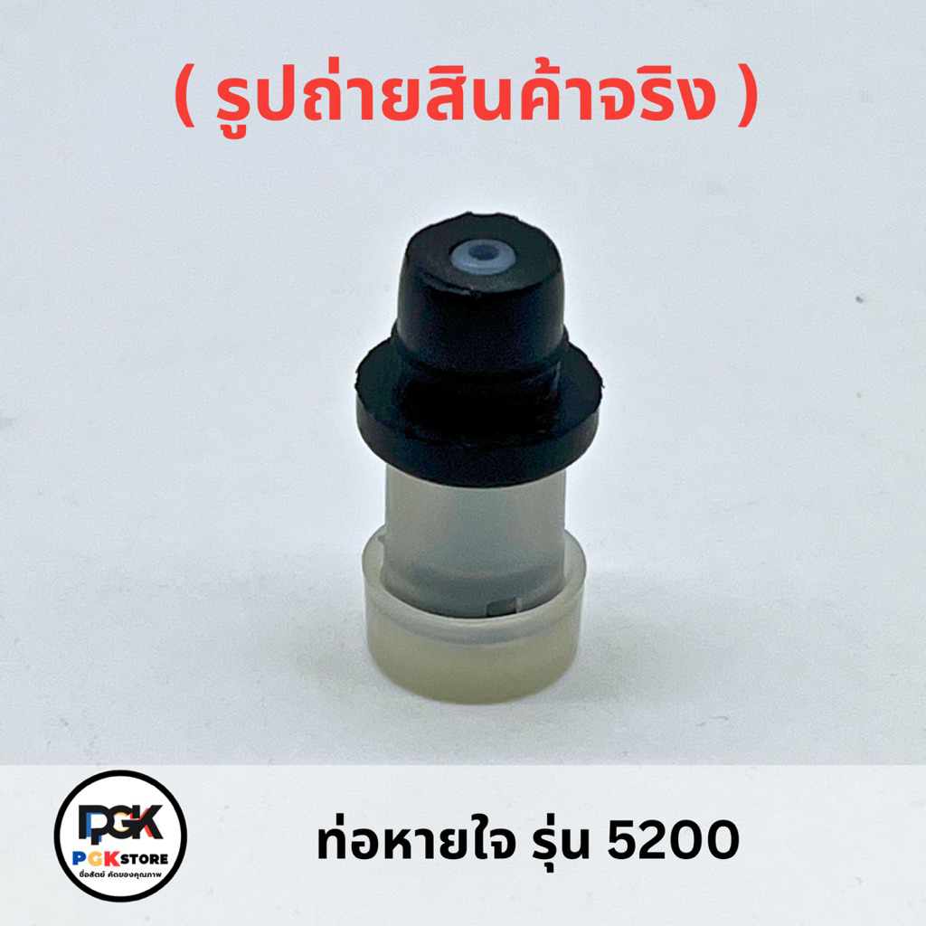 ท่อหายใจ รุ่น 5200 สำหรับเครื่องเลื่อยยนต์ 5200