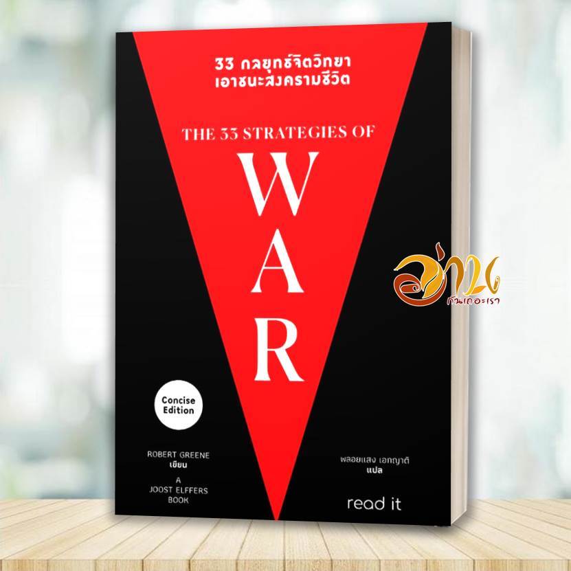 หนังสือ 33 กลยุทธ์จิตวิทยา เอาชนะสงครามชีวิต โดย: Robert Greene สนพ:  read it หนังสือจิตวิทยาการพัฒน