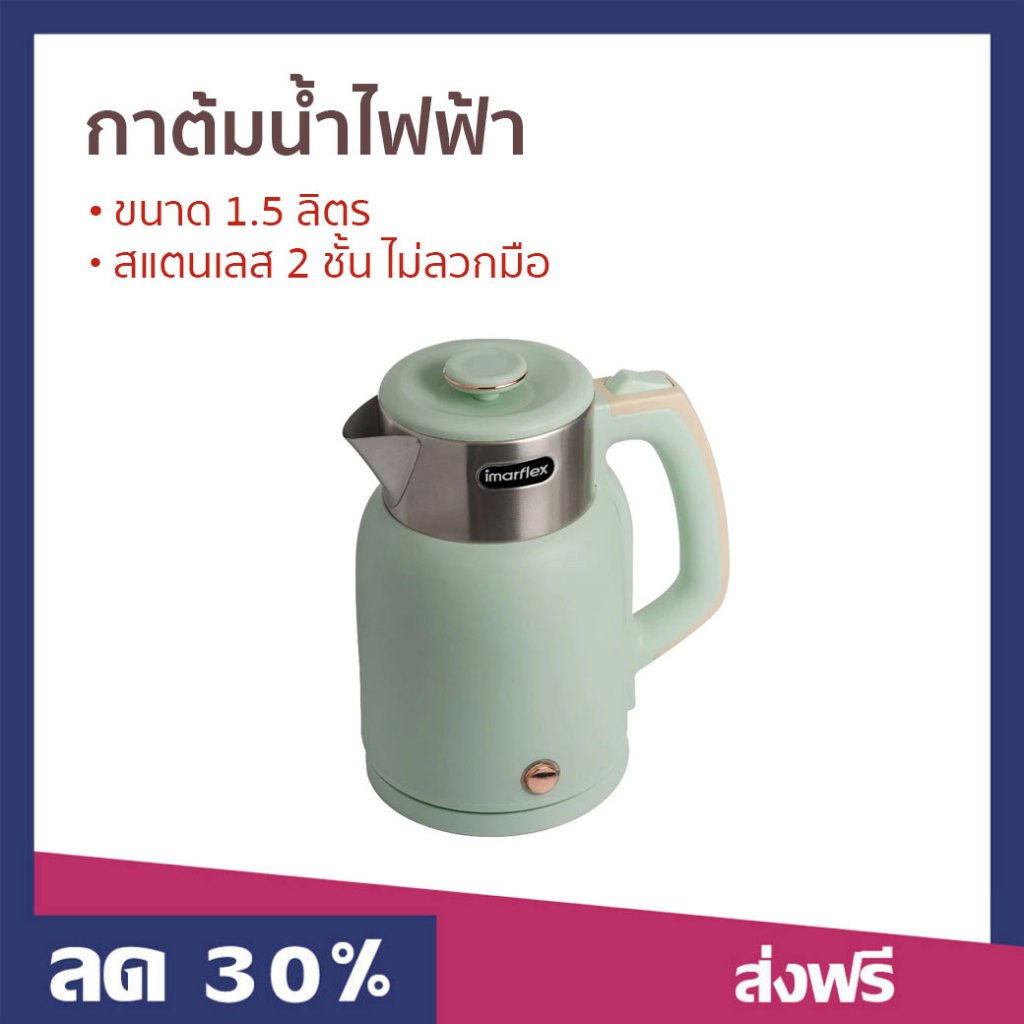 กาต้มน้ำไฟฟ้า Imarflex ขนาด 1.5 ลิตร สแตนเลส 2 ชั้น ไม่ลวกมือ IF-289G - กาน้ำร้อน