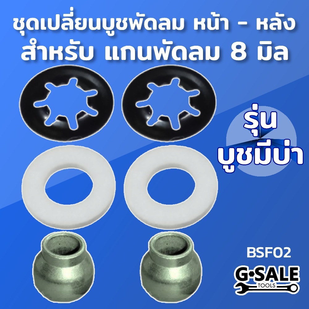 ชุดบูชพัดลม แกน 8 มิล บูชแบบมีบ่า สําหรับงานซ่อม หน้าหลัง บูช แผ่นล็อคบูช ผ้าซับนํ้ามัน [BSF02]