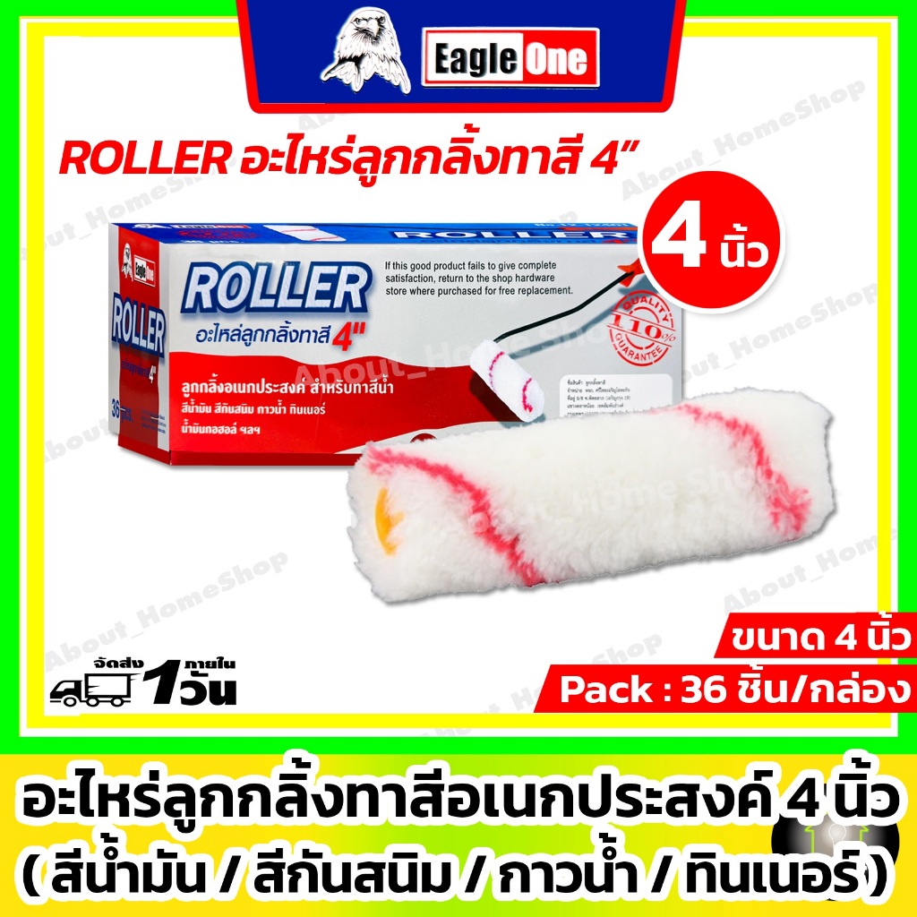 [ 36 ชิ้น/กล่อง ] Eagle One อะไหล่ลูกกลิ้งอเนกประสงค์ 4 นิ้ว ( สีน้ำมัน สีกันสนิม กาวน้ำ ทินเนอร์ ) – โปรปัง