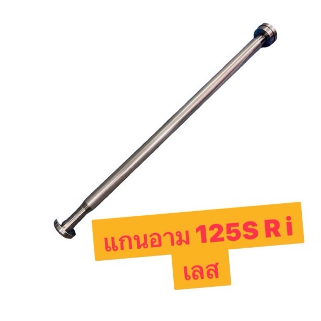 แกนสวิงอาร์ม W125/R/S W125i ไฟเลี้ยวบังลม-ใส่อาร์มเดิม สแตนเลส100% งานกลึงมือ แกนตะเกียบเลส เวฟ125เอสอาไอ แกนอาม