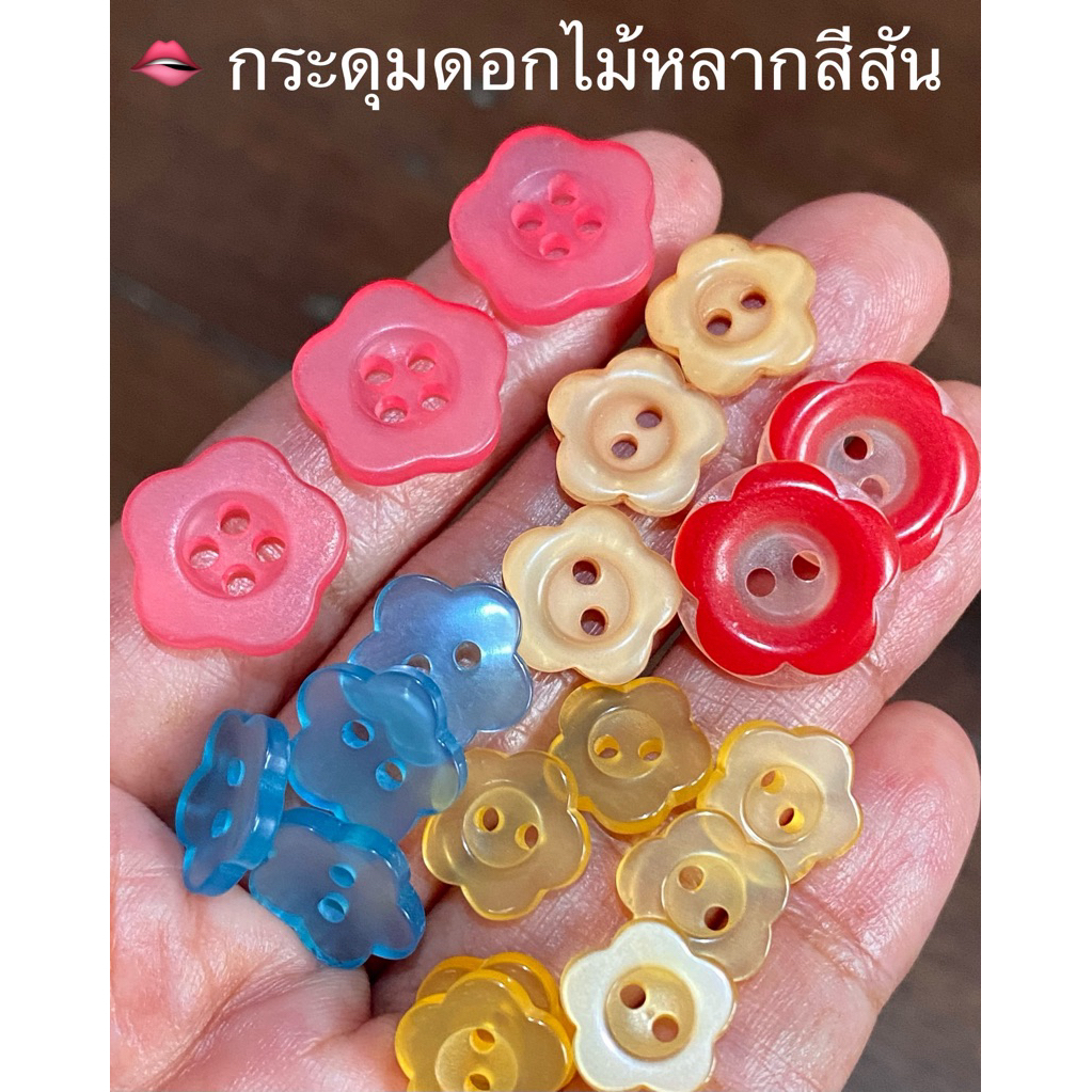 กระดุมดอกไม้ น่ารักๆ ขนาด 12-15 มิล / ชุดละ 6 -24 เม็ด ~ เก็บโค้ดส่วนลดได้ในร้านค่ะ